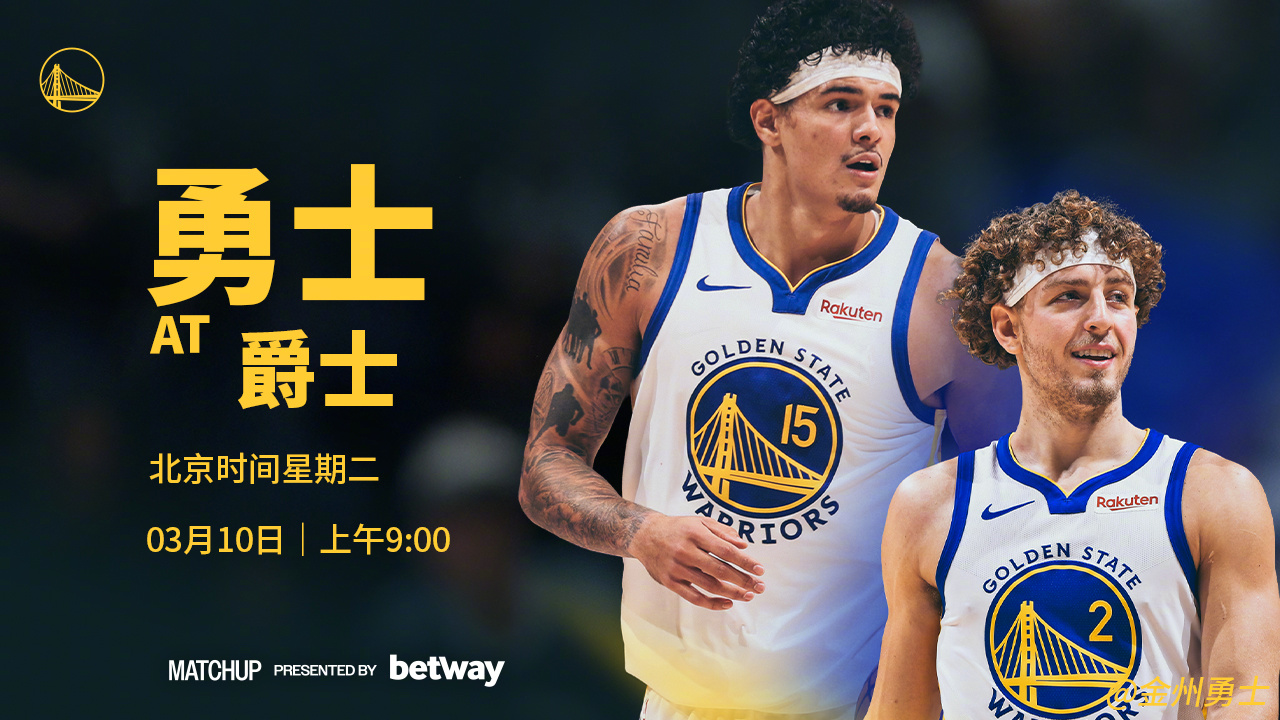 明天上午9点，勇士将在客场对阵爵士，我们能否胜？腾讯（会员）将直播本场比赛，请为