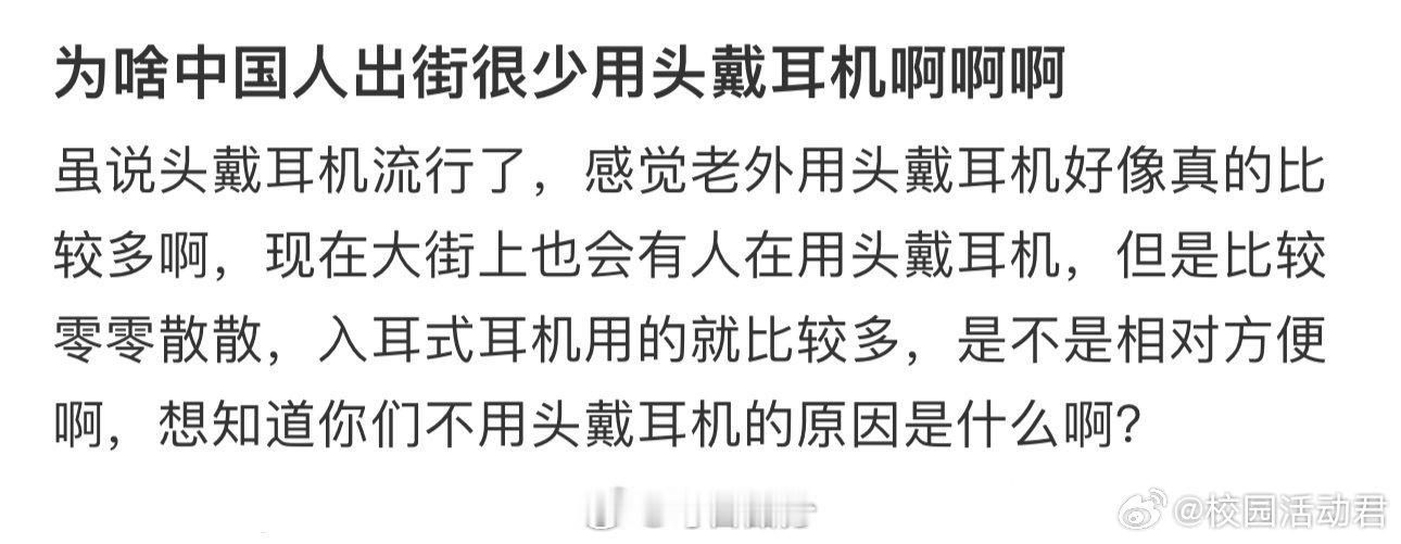 为啥中国人出街很少用头戴耳机啊啊啊 ​ ​​​