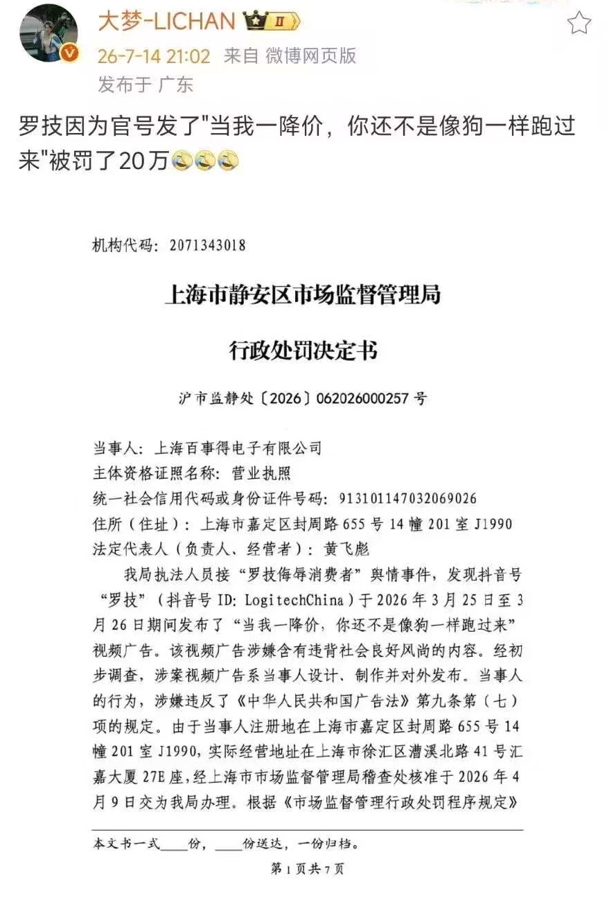 全球电脑外设设备龙头企业罗技因为官号发了"当我一降价，你还不是像狗一样跑过来"被