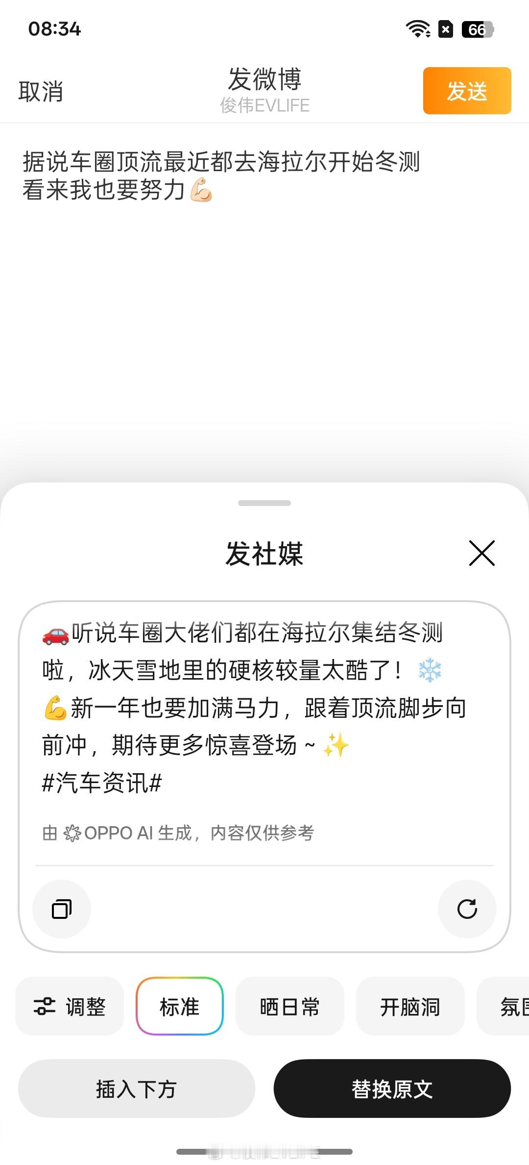 还是自己写的真诚..车圈顶流都去海拉尔冬测我也要努力💪🏻 