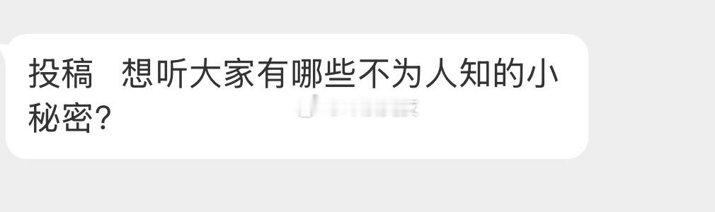 你有哪些不敢对熟人说的小秘密吗？ 