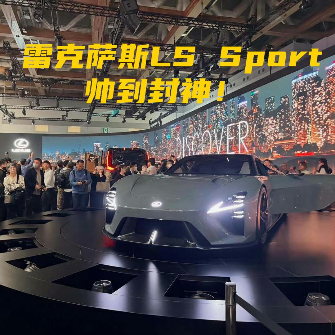 东京车展上的雷克萨斯LS Sport，这也太帅了吧！这谁受的了啊[流泪][流泪]