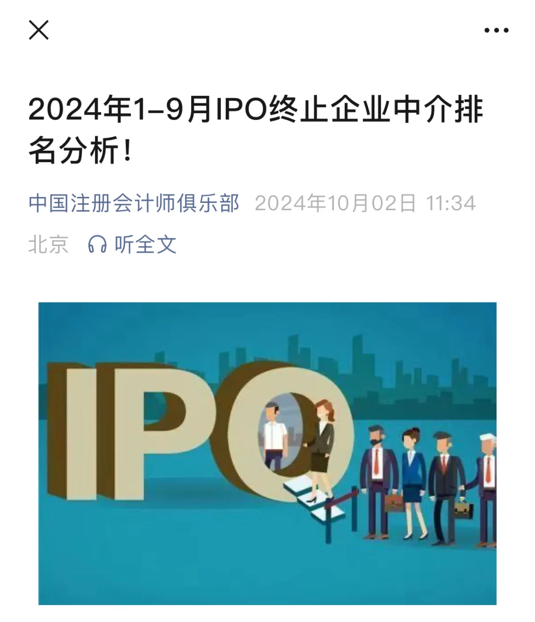 2024年1-9月IPO终止企业中介排名分析！