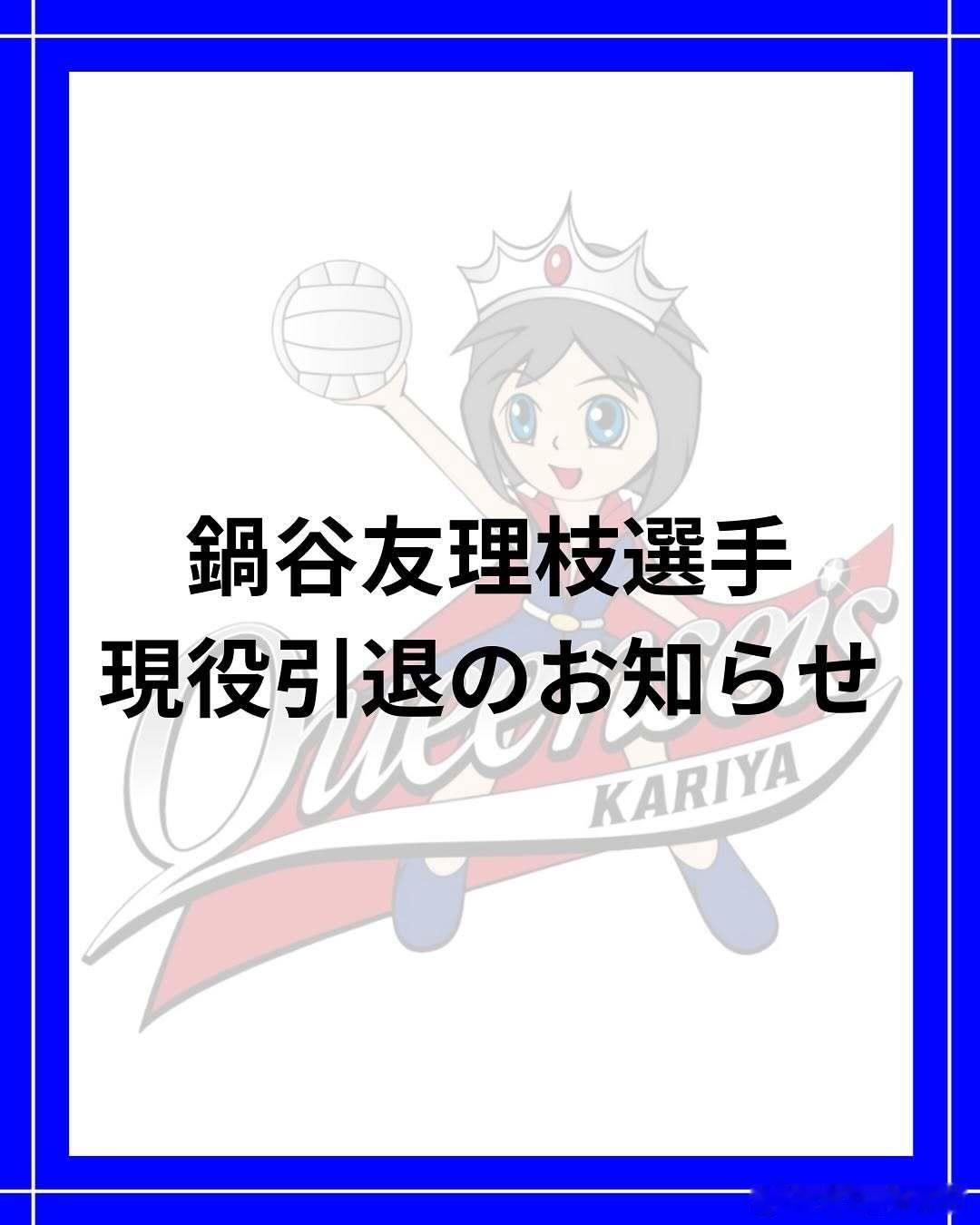 厉害了超话主持人 日本🇯🇵女排前国手主攻鍋谷友理枝和副攻大竹里步将在本赛季联