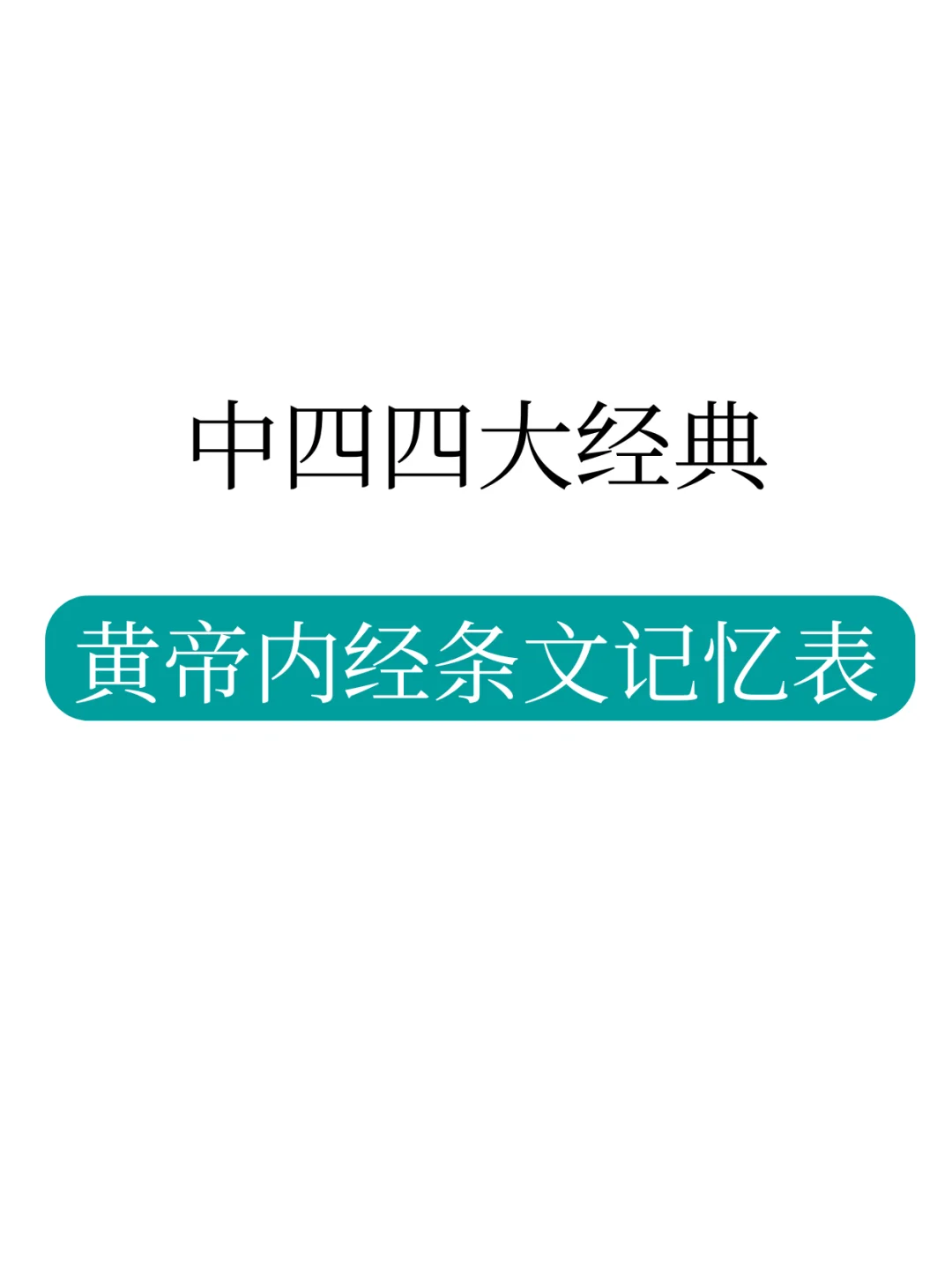 请大数据把我推荐给背不会黄帝内经的人！