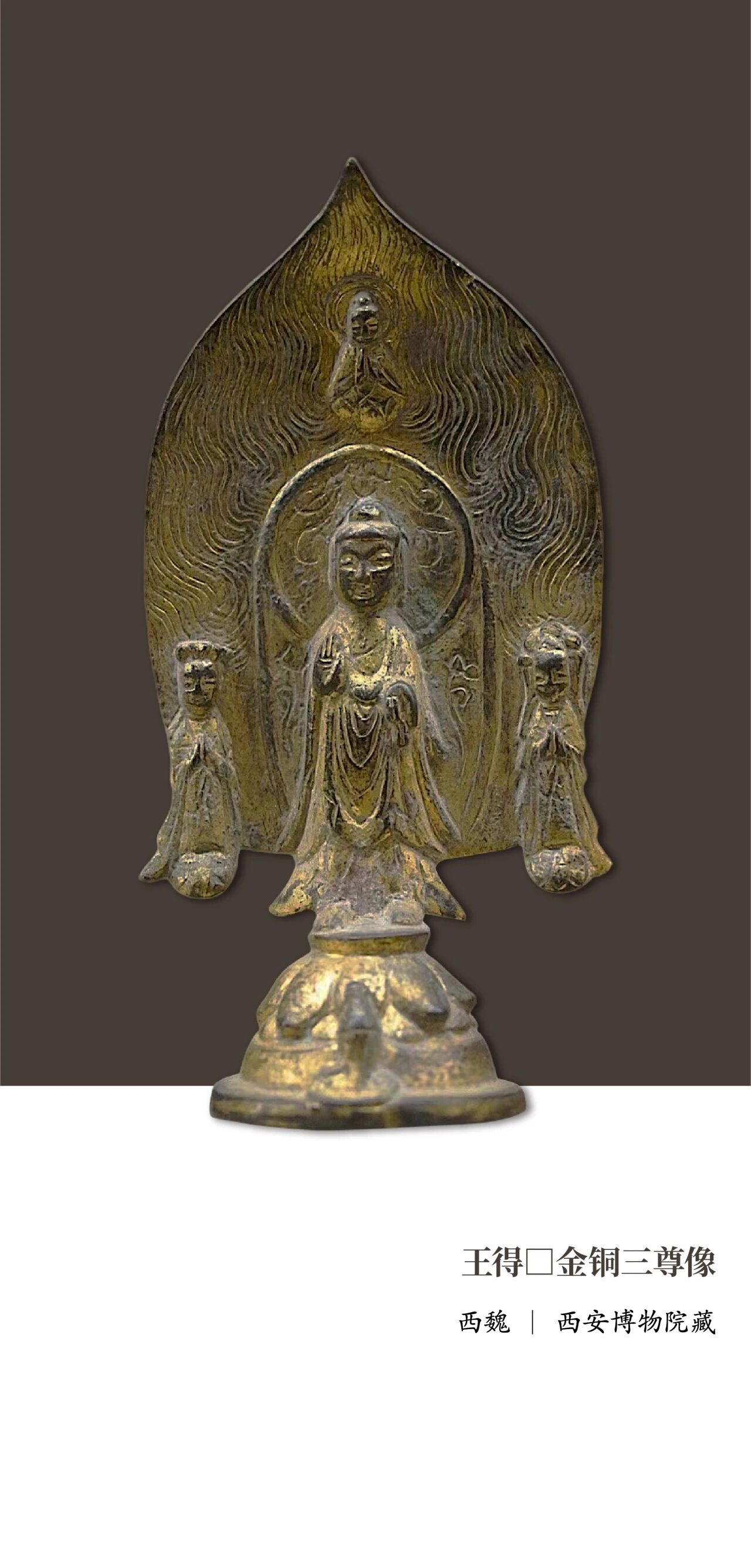 西魏的青铜佛像   金属佛像的失蜡法技术至迟在北魏晚期已经成熟，并能铸造出造型复