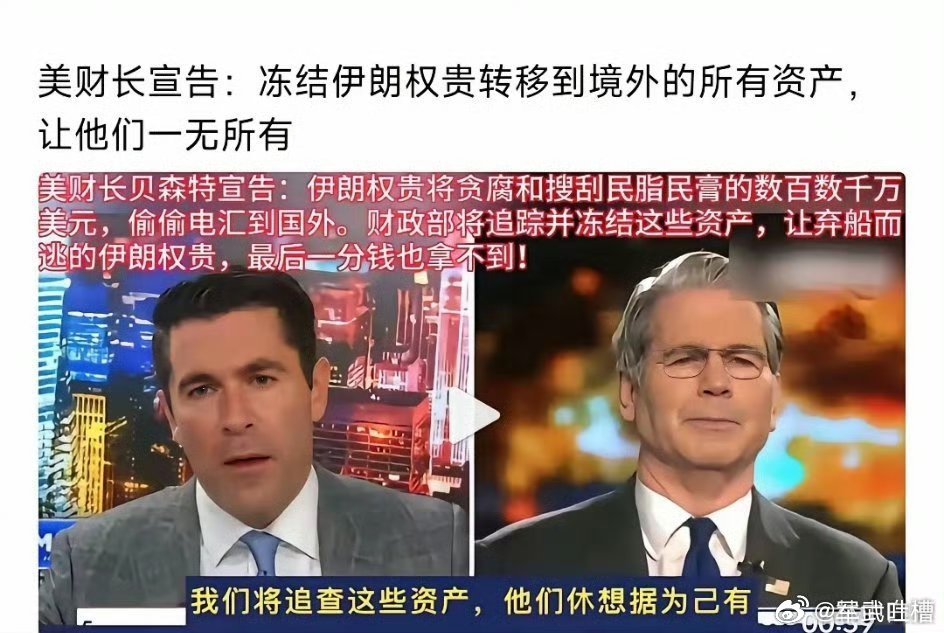 兄弟们早上好啊！一大早就有瓜吃美国财长称要冻结伊朗权贵资产这是哪位天才想出来的点