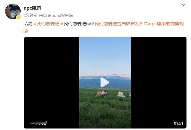 我恋6康奶馨cp官宣  我们恋爱吧  康奶馨cp这次官宣，就像给我们这些看客撒了