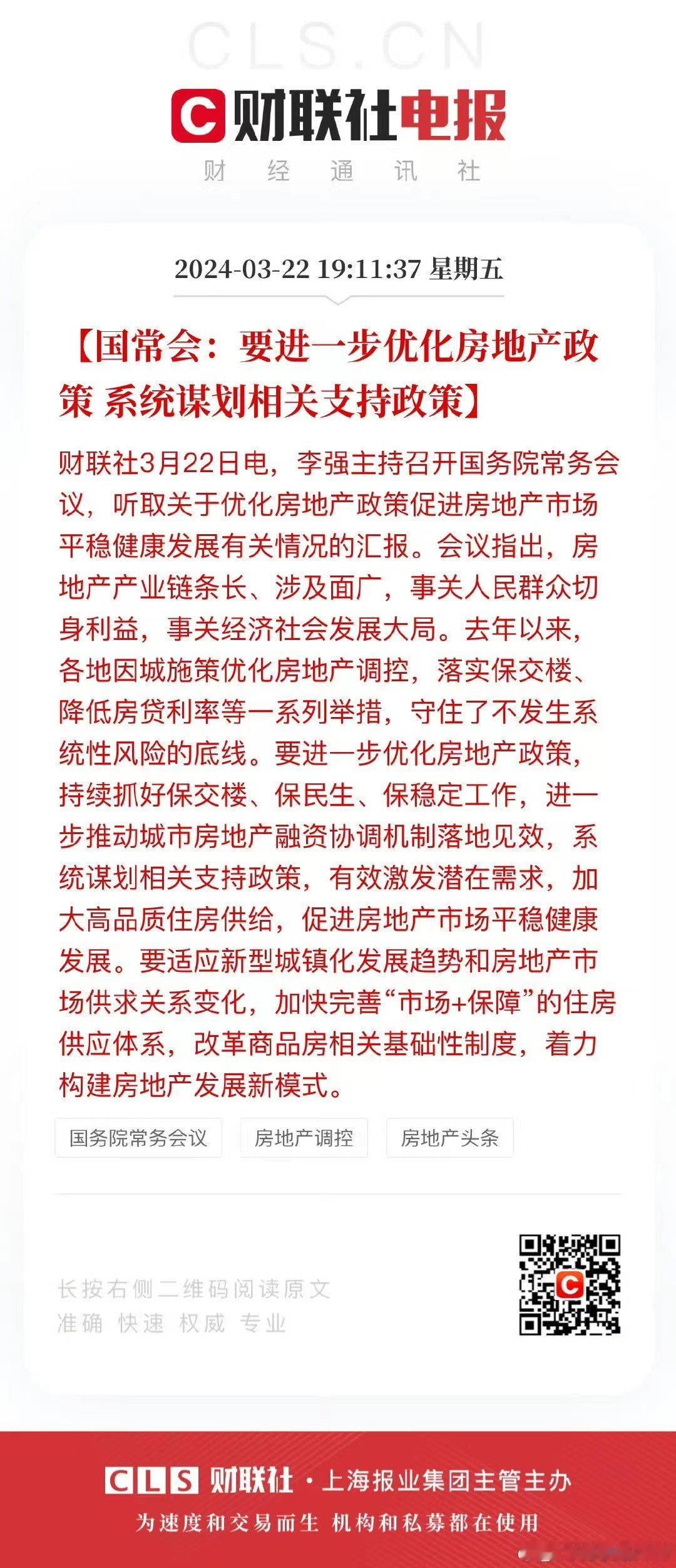 要进一步优化房地产政策 系统谋划相关支持政策 ​​​