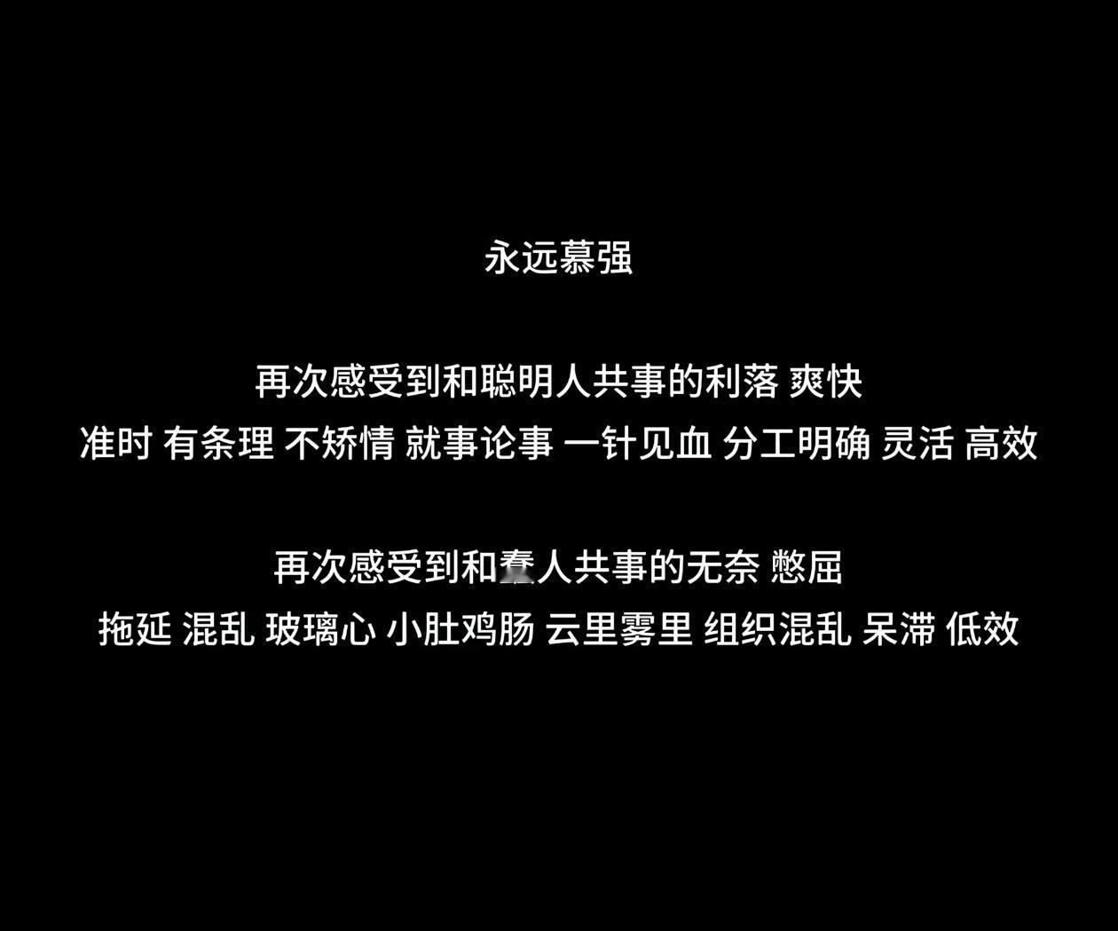 永远慕强，永远喜欢势均力敌真正强大的人，不会靠贬低别人来抬高自己。原来慕强是基因