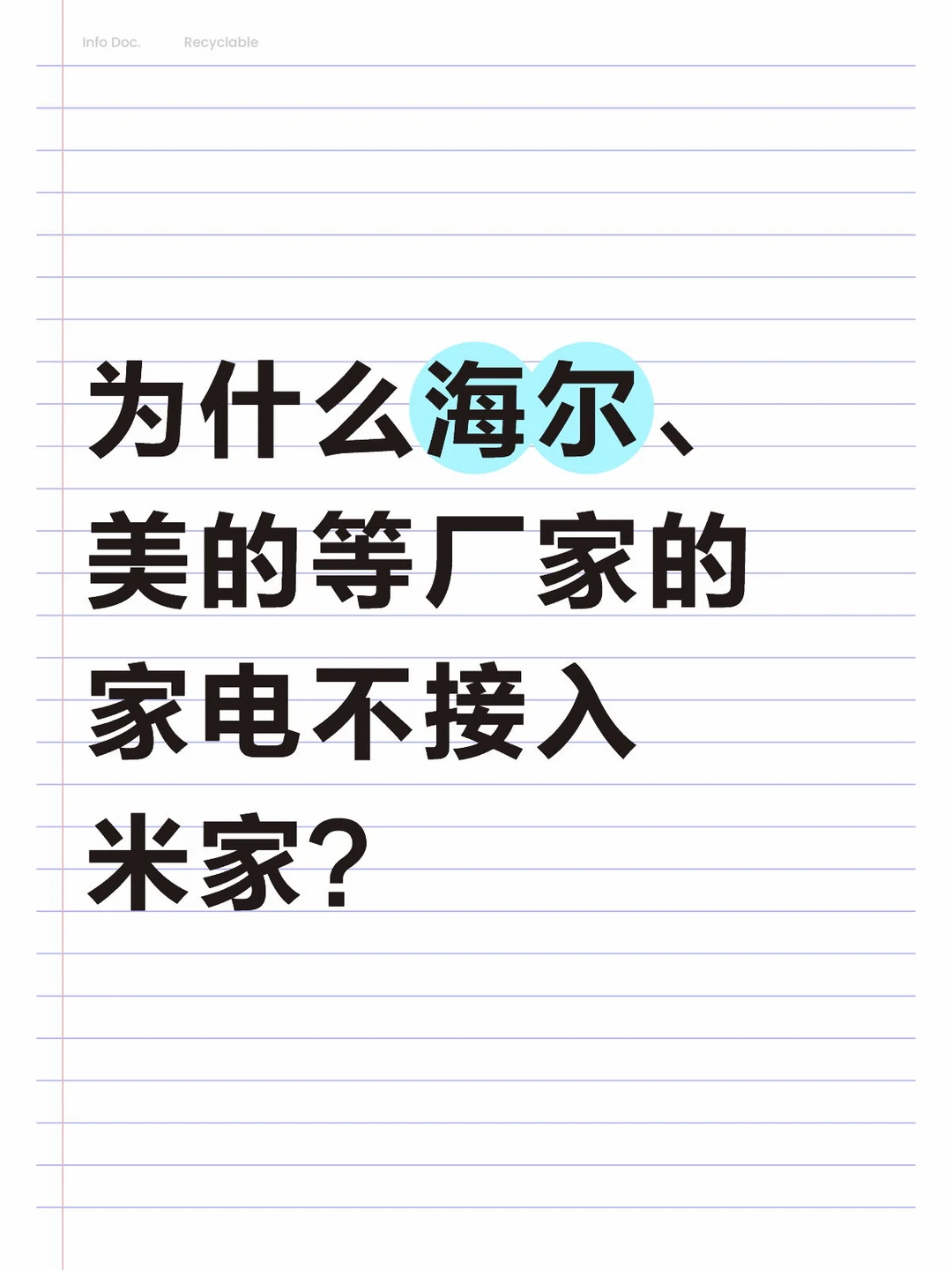 为什么海尔、美的等厂家的家电不接入米家？
