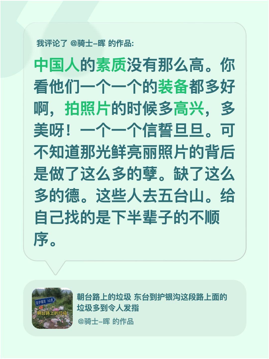 我评论了@骑士-晖 的作品：
中国人的素质没有那么高。你看他们一个一个的装备都多