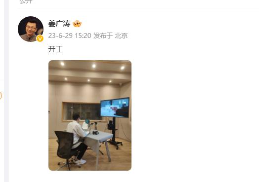  29日，姜广涛在个人社交账号晒出自己在录音室配音工作的照片，宣布“开工”。
据