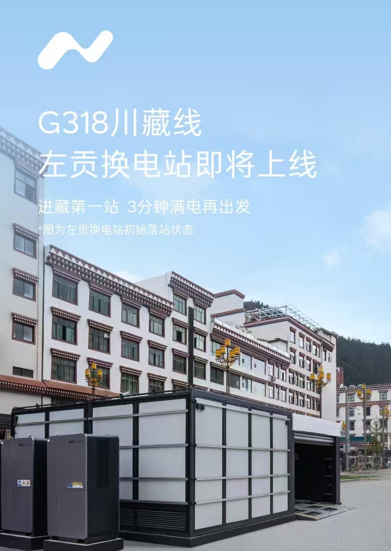 14座换电站，蔚来、乐道、换电联盟，贯穿318，直达珠峰脚下。青春没有售价，换电