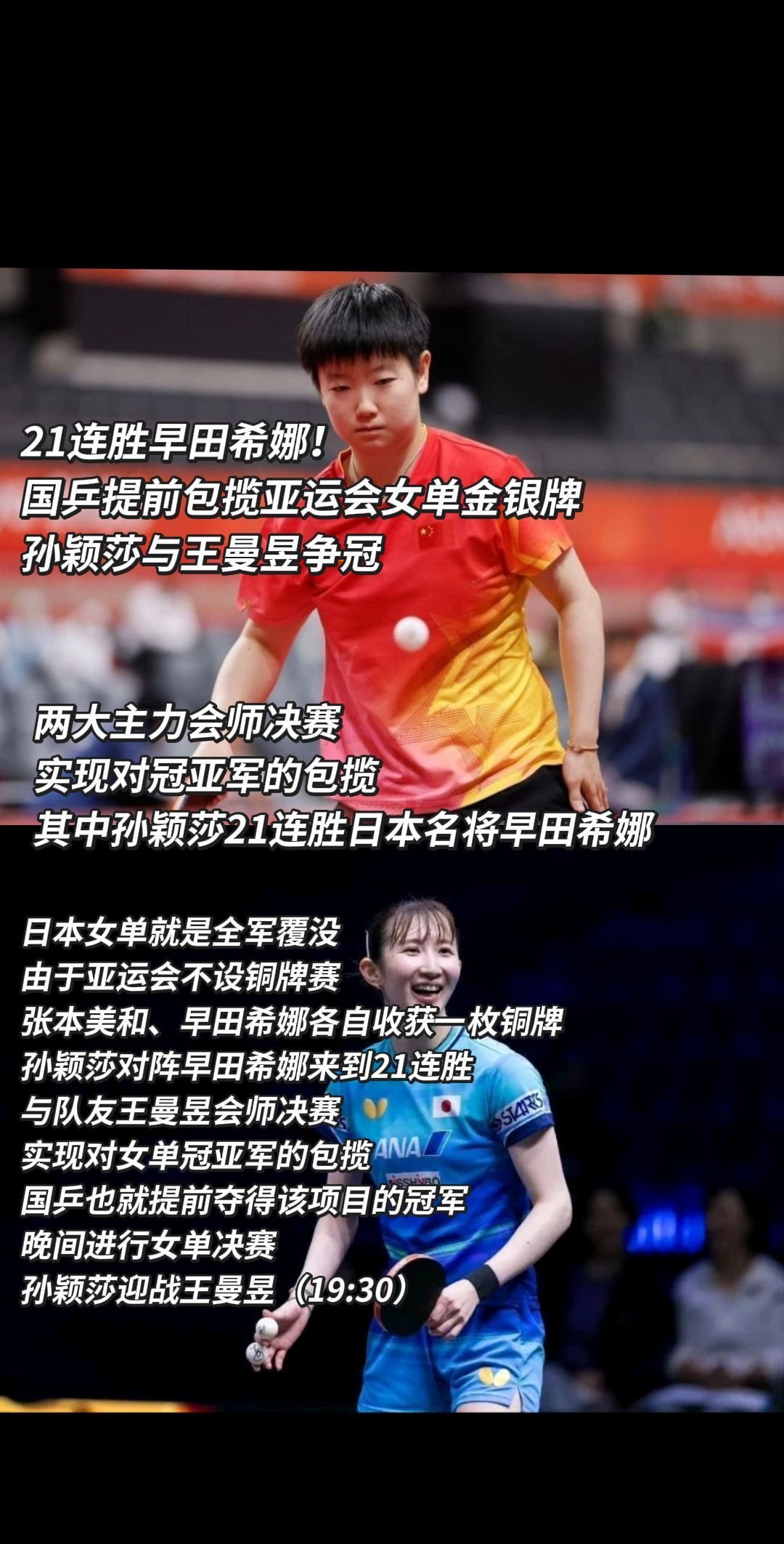 21连胜早田希娜！国乒提前包揽亚运会女单金银牌！孙颖莎与王曼昱争冠！日本女单就是