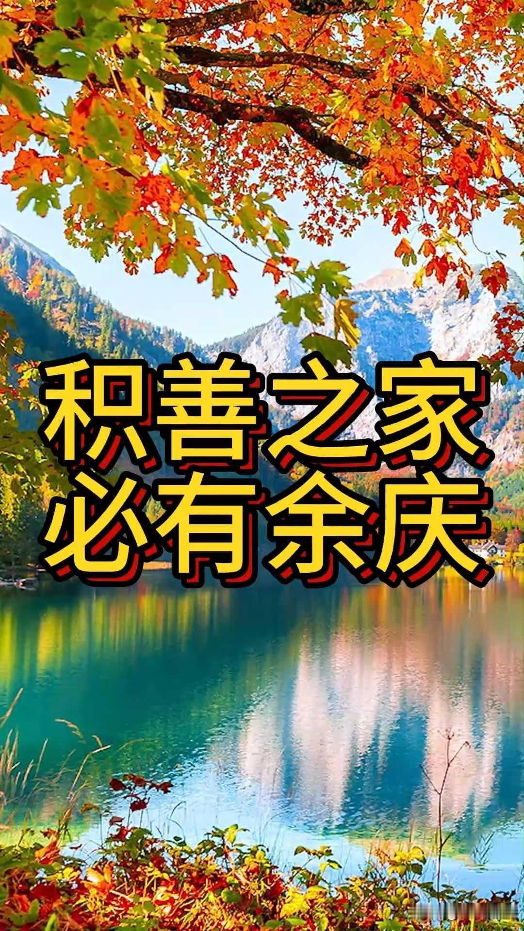 行善积德、善有善报不能当作宿命式的神明奖惩，但从现实规律、身心、家风三个维度来看