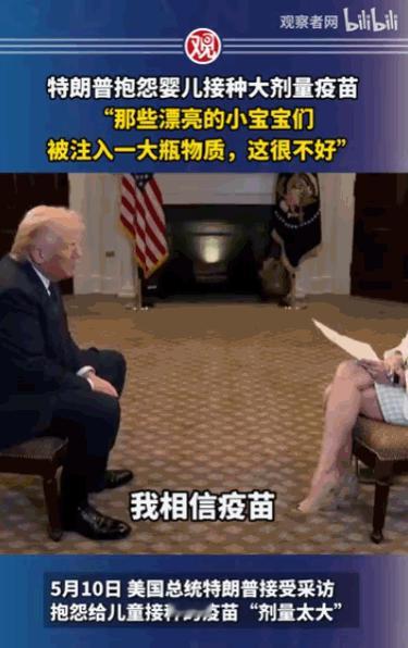“是药三分毒”，5月10日，美国白宫，特朗普在接受记者夏里尔·阿特金森的专访时，