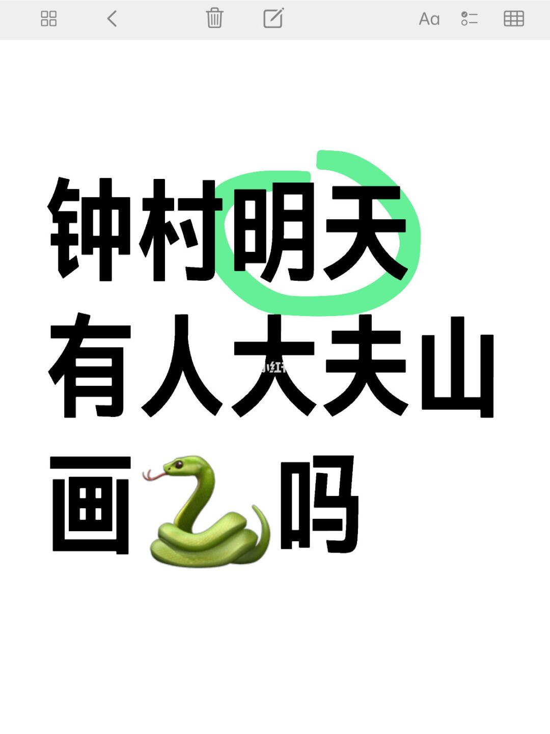 钟村明天有人大夫山画🐍吗