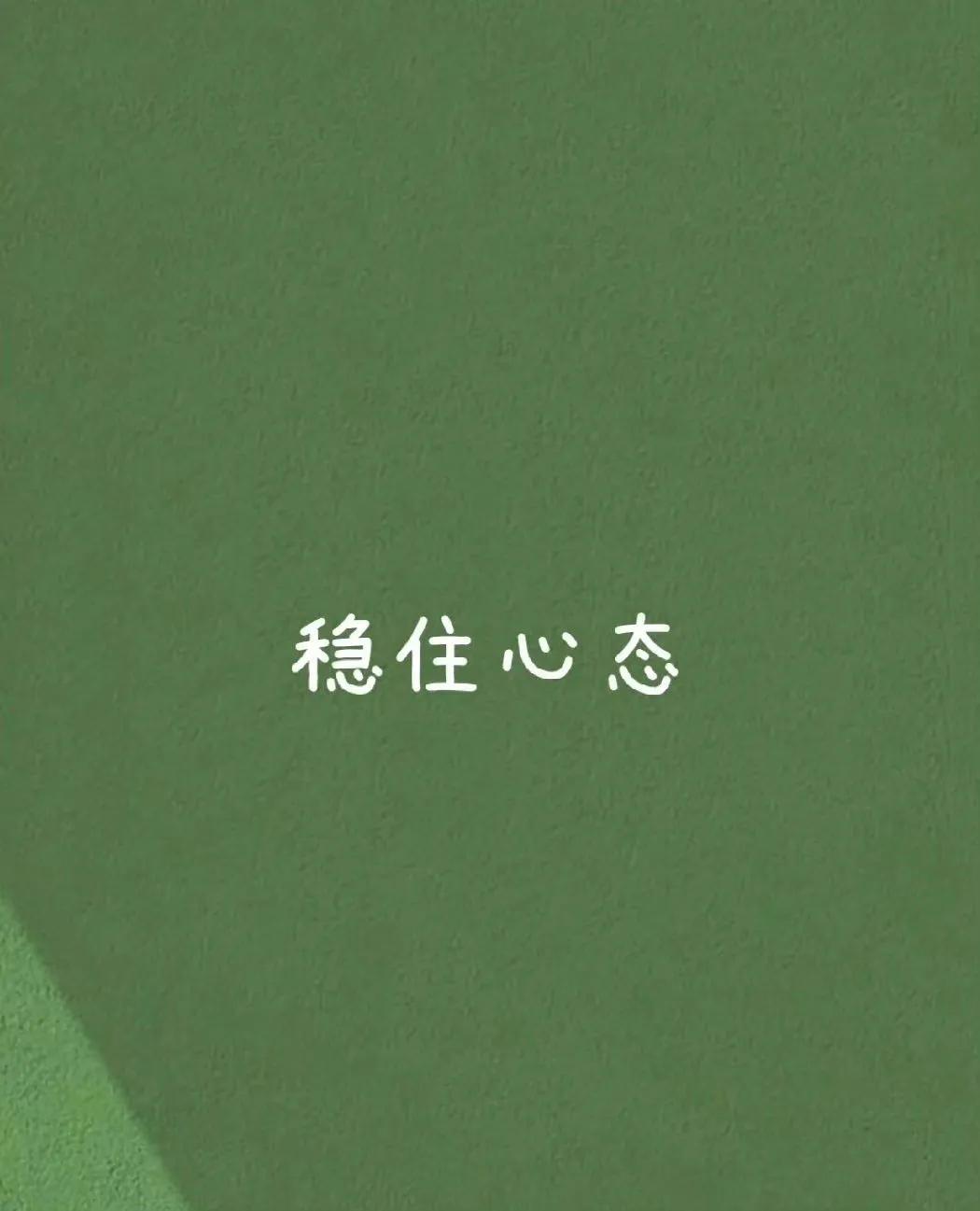 稳住心态，福气就来了！
