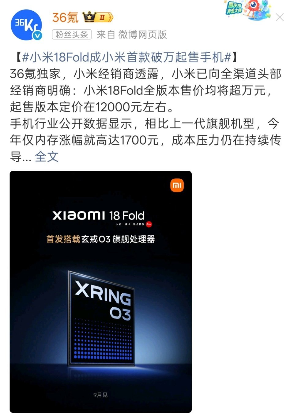 36氪说，小米18 Fold阔折叠手机的起售价超过1万元。小米上一款大折叠MIX
