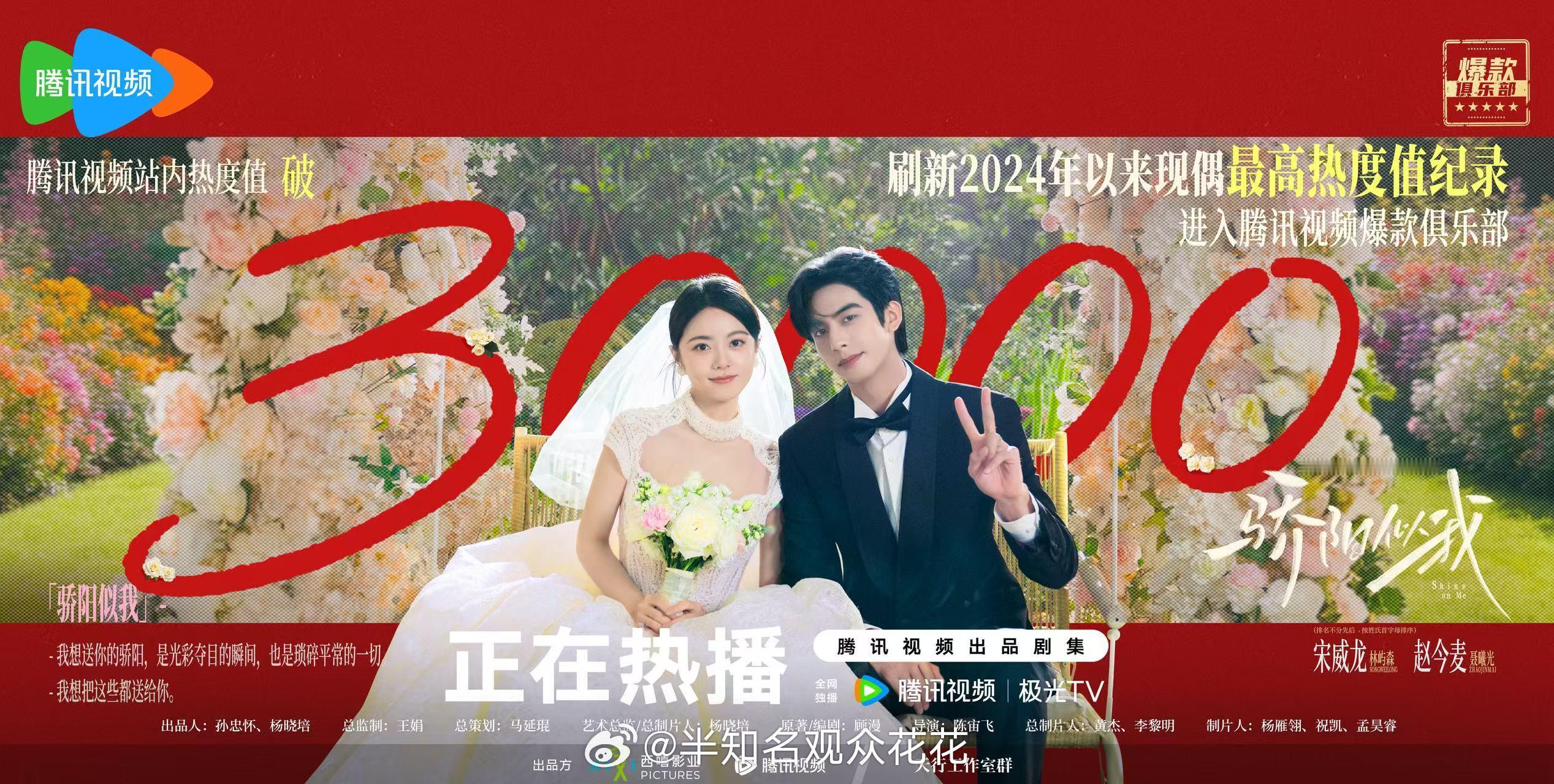 恭喜龙麦！骄阳似我2024以来最高热度现偶骄阳似我刷新2024现偶最高热度值纪录