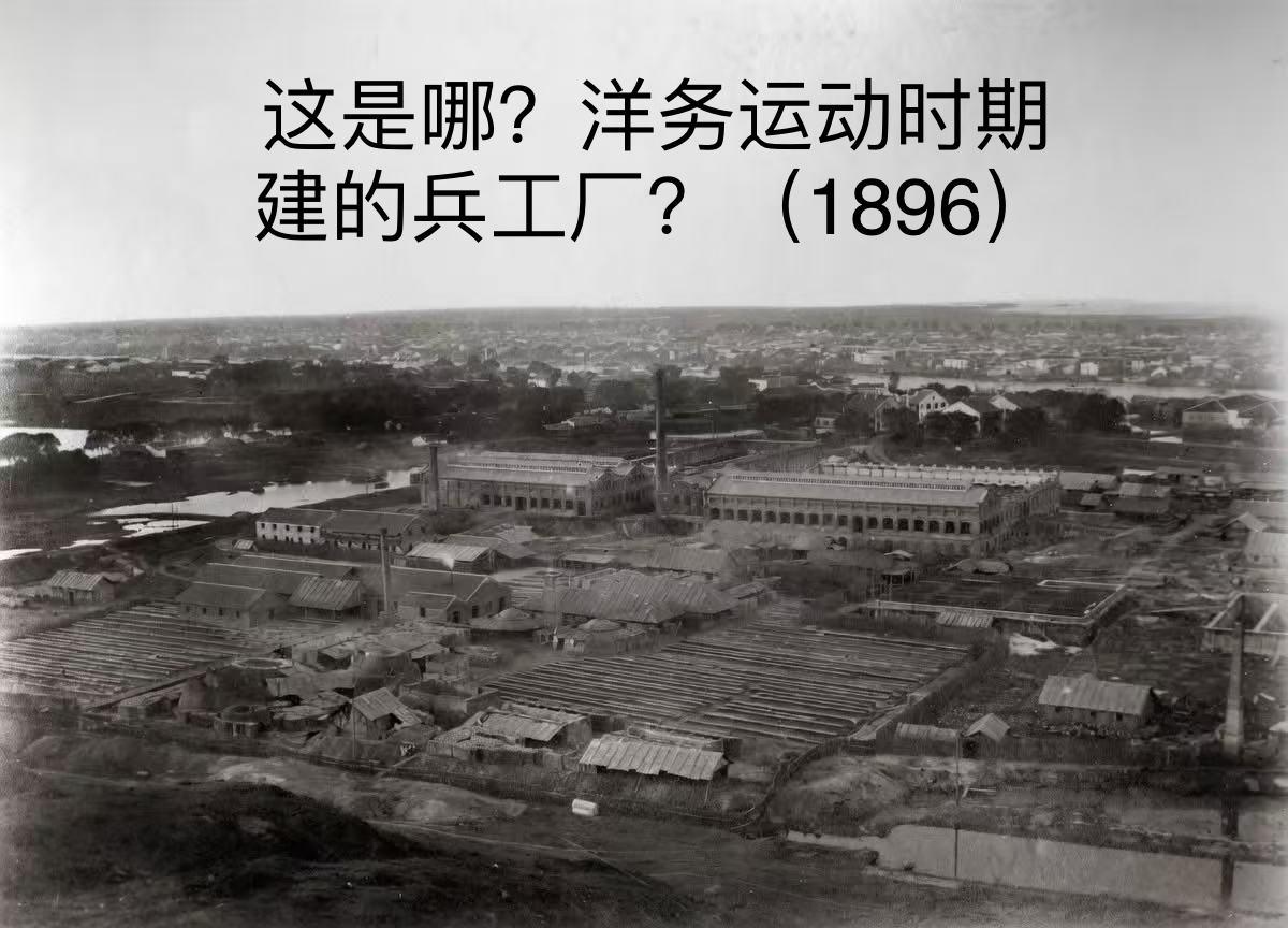 清末武汉历史留影！（1896）
有本地的“拐子”知道下图大概在如今武汉哪个区不？