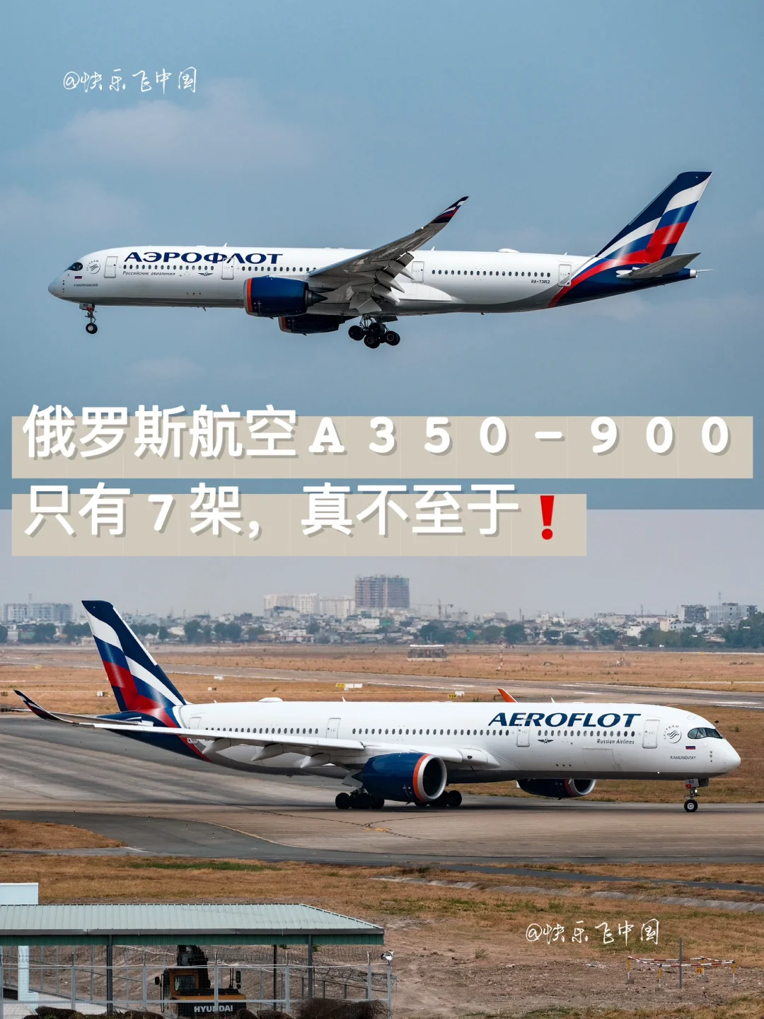 俄罗斯航空A350-900，真不至于只有7架呀❗️