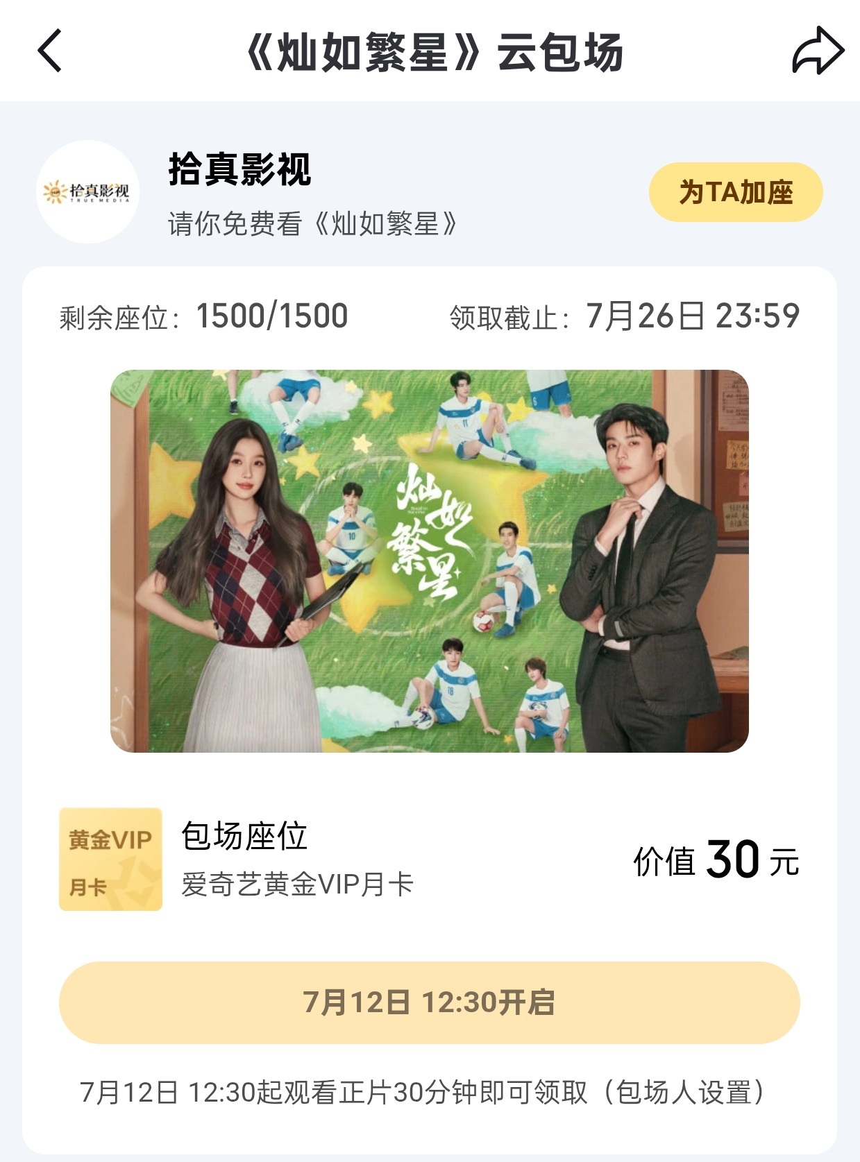 电视剧灿如繁星 今天中午12:30，剧方有3000云包场哦，大家宣传一下 