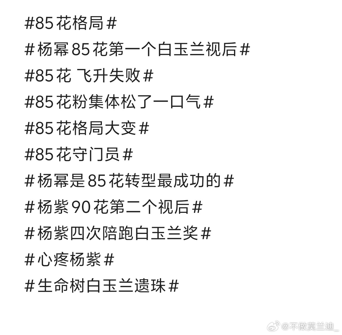 今天晚上白玉兰过后的热搜belike反正85花和90花是肯定会有人上热搜的