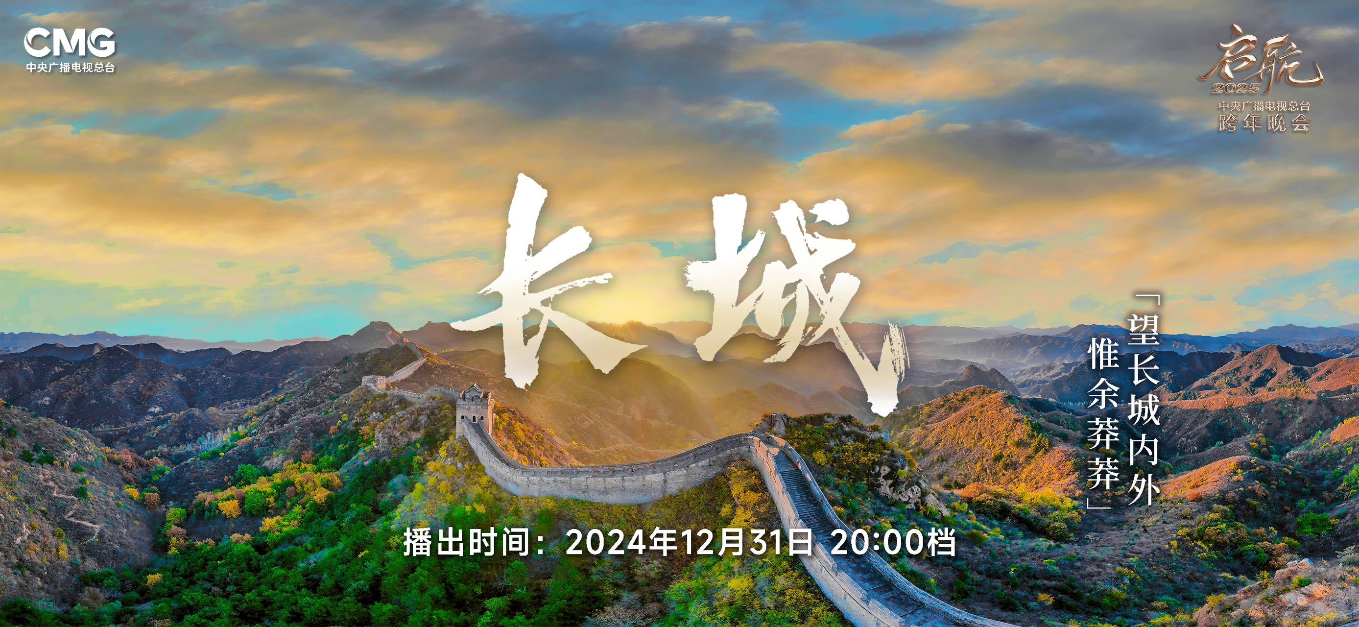 央视跨年晚会长城五岳概念 《启航2025——中央广播电视总台跨年晚会》从万里长城