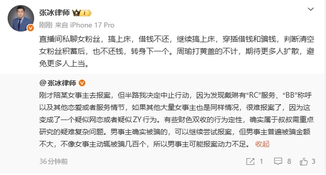 【律师：戴琳私聊女粉丝，搞上床+借钱不还】律师张冰发布社媒，谈到了今日自己陪戴琳