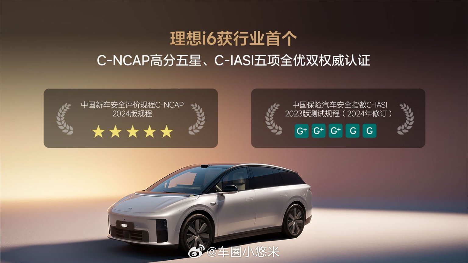 理想i6以三大权威认证加冕，C-NCAP五星、C-IASI全优、C-GCAP历史