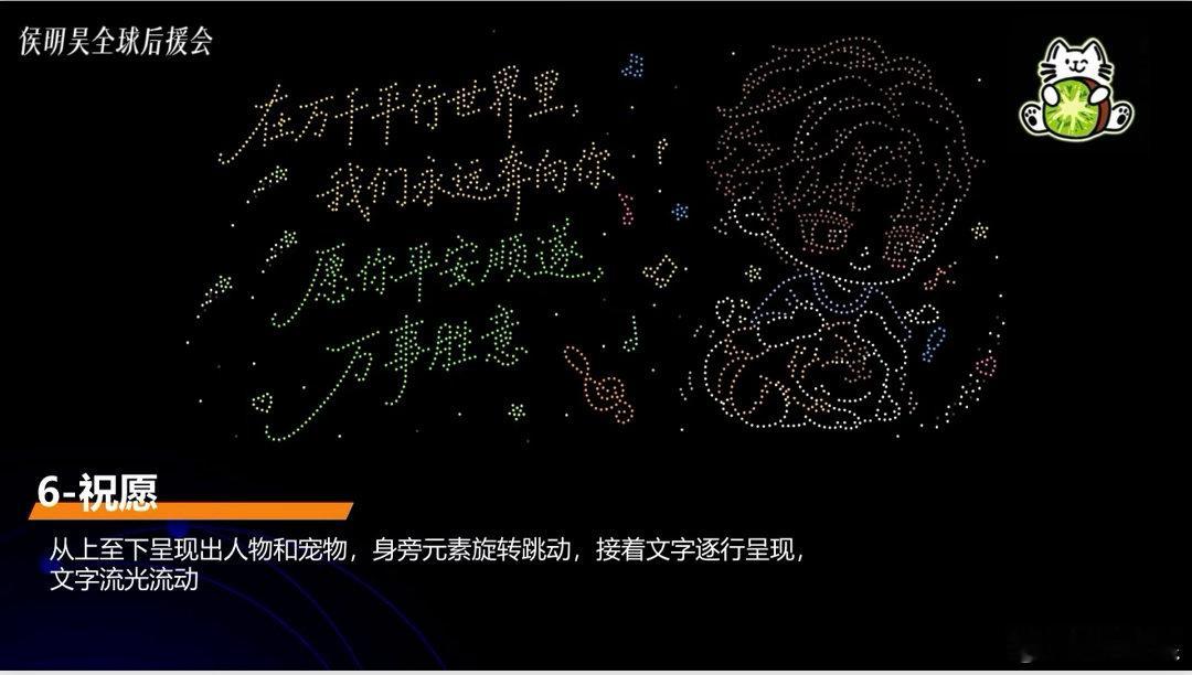 侯明昊无人机应援 晚风相伴星光璀璨，无人机缓缓勾勒模样，用盛大浪漫回馈侯明昊长久