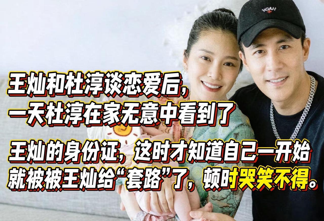 在综艺录制时，杜淳曾分享一件夫妻间的趣事，刚谈恋爱那会，他偶然看到王灿的身份证，