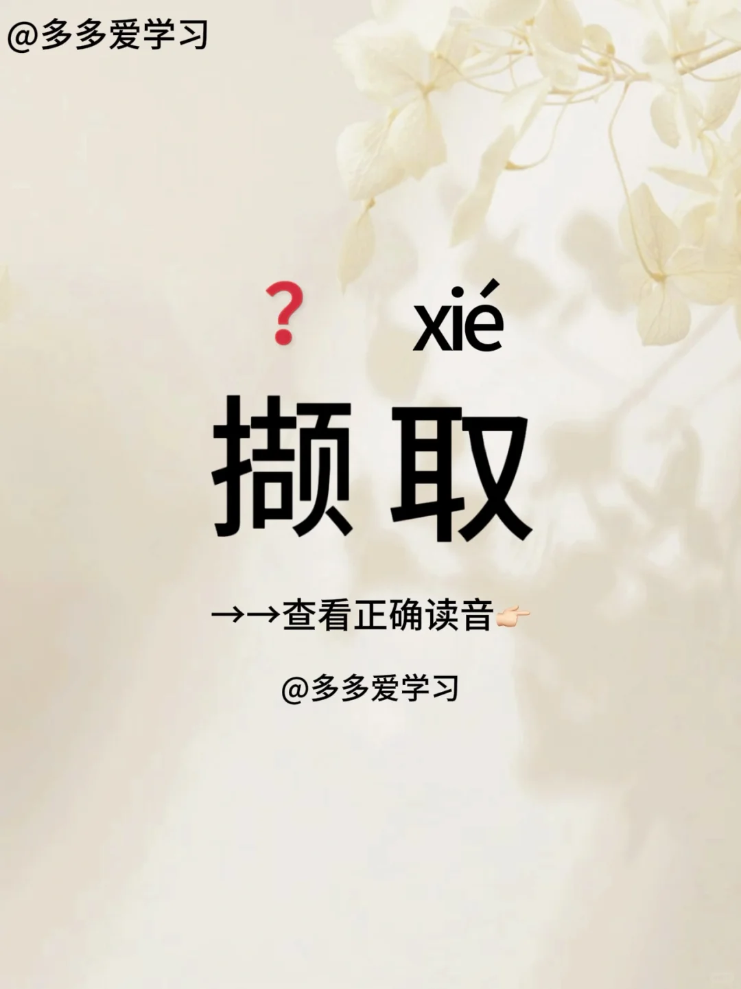 撷取——你读对正确读音了吗 🍇撷取 🍇解释：采择精华之意