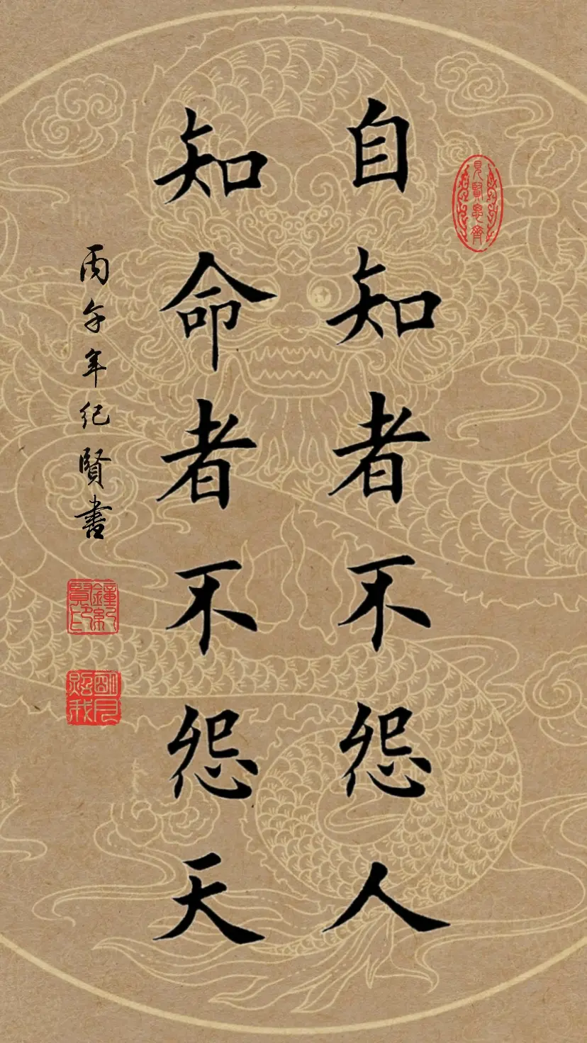 自知者不怨人知命者不怨天。