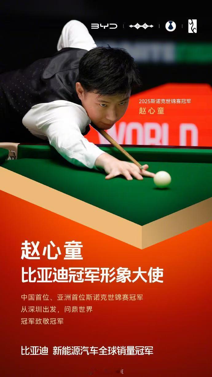 「斯诺克世锦赛首位亚洲冠军」赵心童官宣成为比亚迪冠军形象大使！  这种在国外刻苦