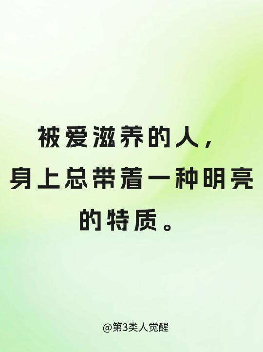 被爱滋养的人，身上都有一种明亮的特质