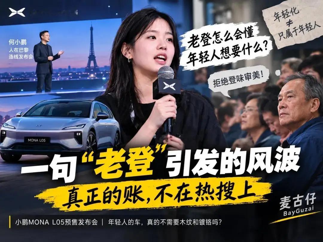 小鹏汽车因“老登”一词再次被推上风口浪尖。面对舆论反噬，品牌方似乎还透着股“受了