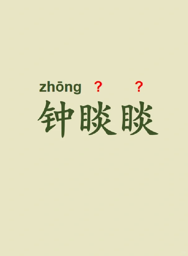 今天来学习——钟睒睒（首富）