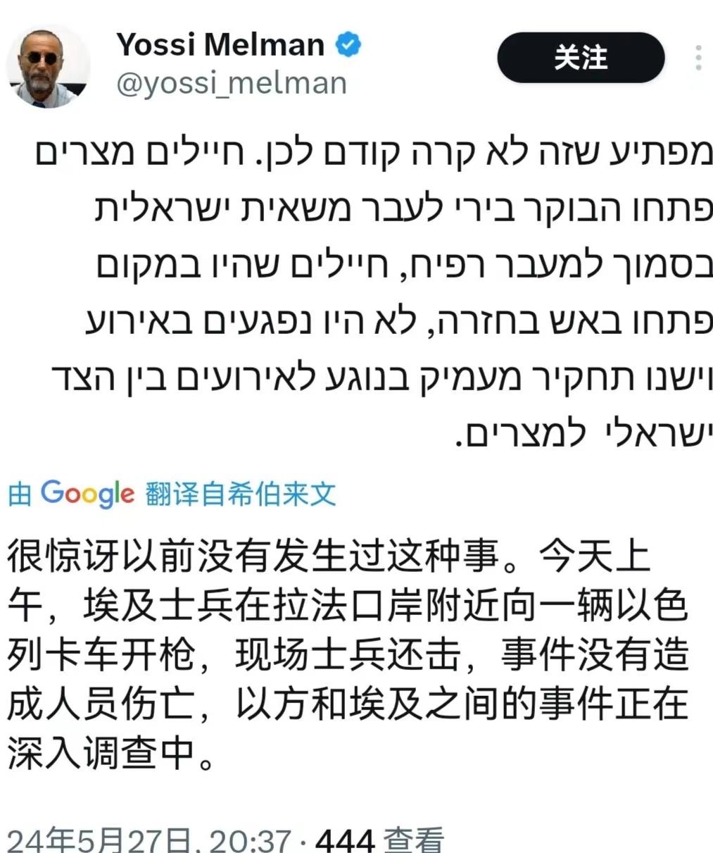 扑朔迷离！
以色列媒体以及一些有权重的账号发文，说以色列军队士兵与埃及士兵在加沙