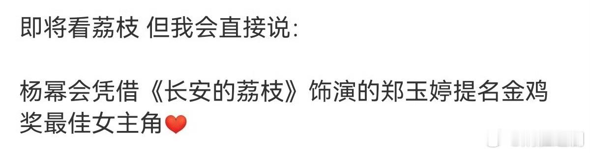电影《长安的荔枝》口碑好，演员杨幂所饰演的郑玉婷更是好评如潮。🌰粉破防了吗？自