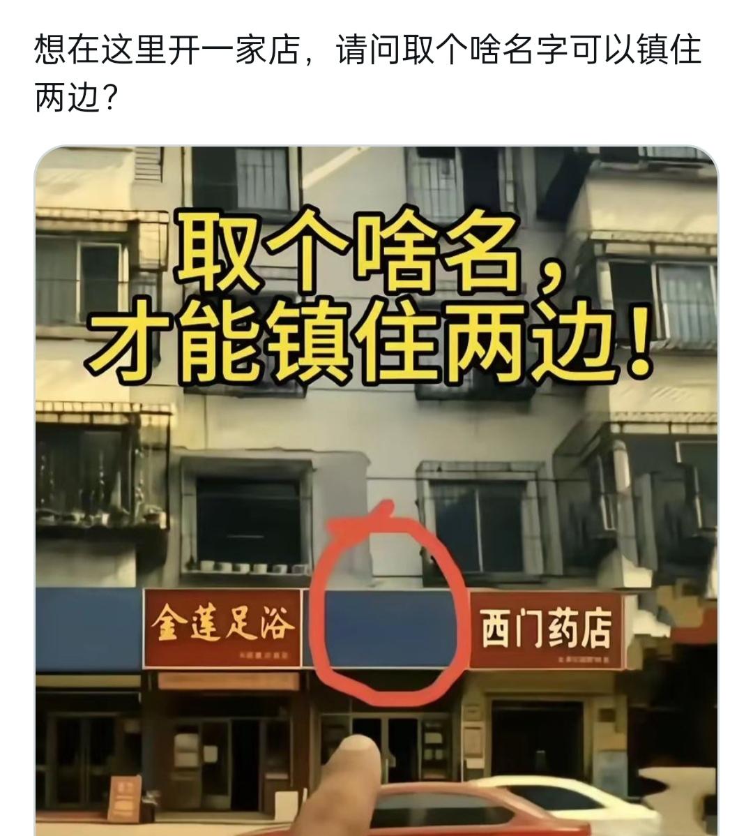 左边金莲足浴，右边西门药店，中间空着的铺子，取啥名才能镇住两边？
 
这画面一出