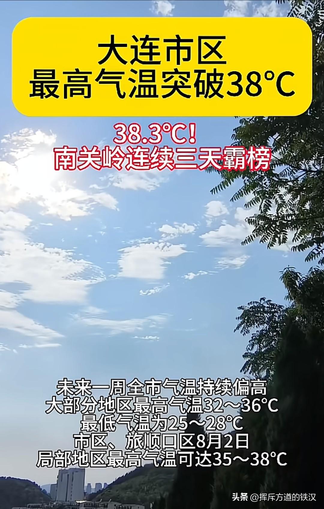 今天您出去玩吗？最高38.3度——请叫我火炉大连！
  最近一周的温度大连地区的