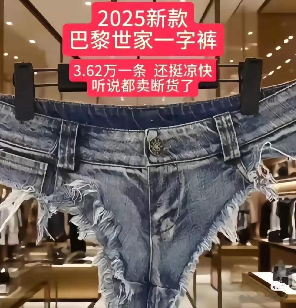 巴黎世家25新款“一字裤”
3.62万一条还卖断货了
就这设计
主打一个“凉快到