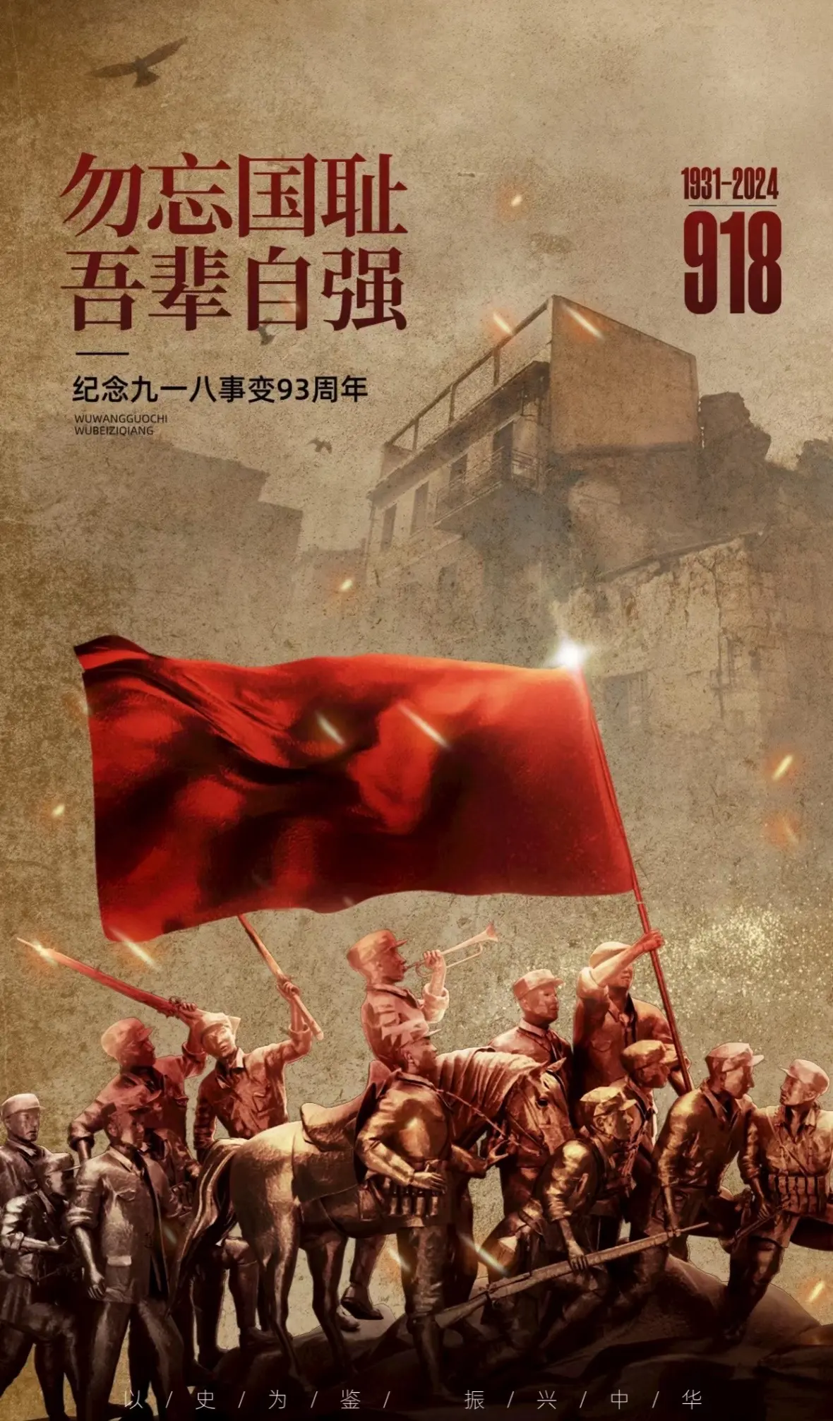 勿忘国耻，振兴中华！