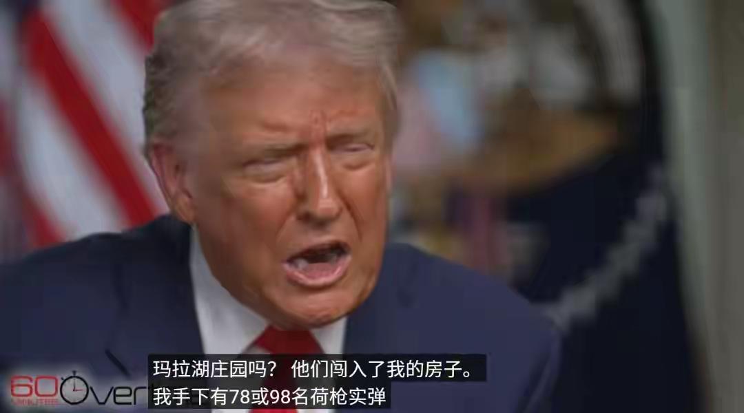 特朗普自曝被FBI抄家细节！
近日，美国总统特朗普在接受美国电视台一档访谈节目时