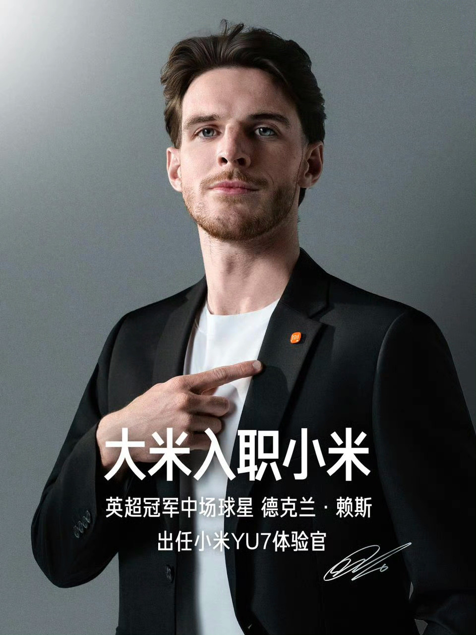 刚刚拿下英超冠军的赖斯，与创下纽北最速SUV纪录的小米YU7 GT放在一起，实打