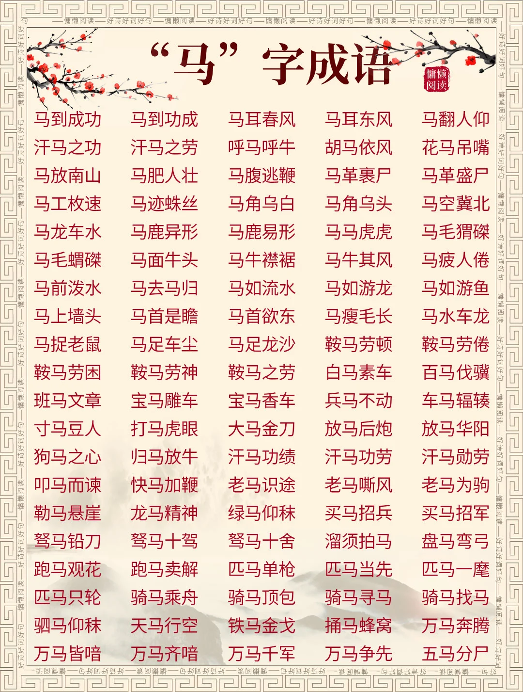 中小学生必读100个“马”字成语，值得收藏