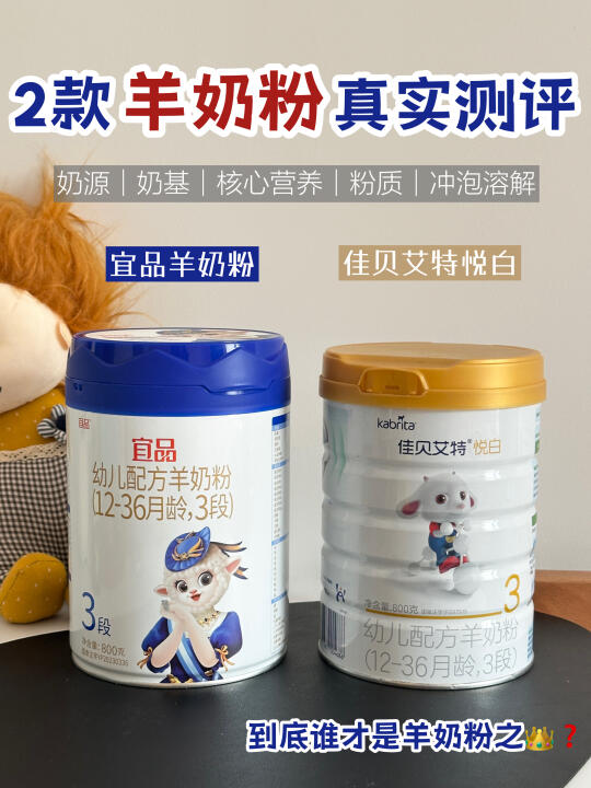 2款羊奶粉自测！哪款才是宝宝的真爱？